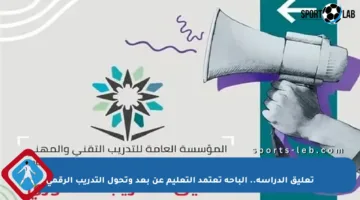 تعليق الدراسة.. الباحة تعتمد التعليم عن بعد وتحول التدريب الرقمي